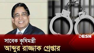 সাবেক কৃষিমন্ত্রী আব্দুর রাজ্জাক গ্রেপ্তার | Abdur Razzak | News | Desh TV