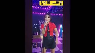#김수희#가수꽃송이#화등