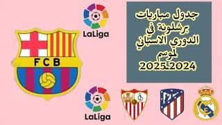 مواعيد مباريات برشلونة القادمة في الدوري الاسباني ⬅ 2024 _ 2025 | مباريات ودية نارية 