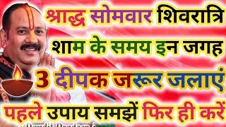 30 सितंबर श्राद्ध सोमवार शिवरात्रि को शाम के समय इन जगह 3 दीपक जरूर जलाएं !! पहले उपाय समझें फिर करे