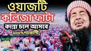 best new waz kolija Fata ka nna কলিজা ফাটা কান্নার ওয়া জ মুফতি ইলিয়াছুর রহমান জিহাদী