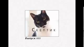 Скептик 003: вред от религии и вред от эзотерики