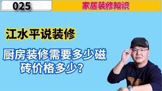 江水平说装修：厨房装修需要多少磁砖 价格多少？