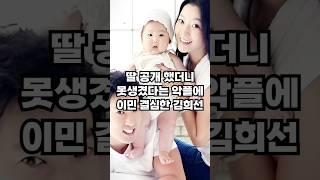 김희선 딸 공개하고 악플때문에 이민 결심한 사연