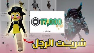 شريت الرجل و كميه الصراخخ ‼️/ korblox روبلوكس