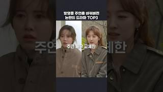 방영 도중에 주연이 교체된  드라마 TOP3