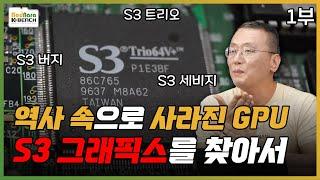 그 많던 GPU는 어디로 갔을까?, S3 그래픽스 특집 [PC흥망사 5-1]