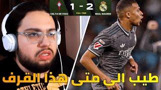 ردة فعل مدريدي منجلط على مباراة ريال مدريد و سيلتا فيغو 2-1/ الى متى هذا القرف يا عيال؟؟