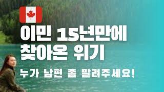 캐나다 밴쿠버 이민 15년만에 찾아온 위기 | 캐나다를 떠나는 이유 | 미국 이민