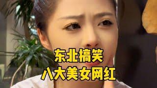 盘点东北八大搞笑美女网红，你最喜欢哪一位？#东北女孩