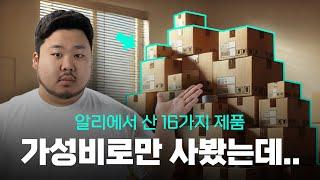 신박한 제품들이 쏟아지는 택배 언빡싱 - 알리 꿀템이 좀 많은데..?