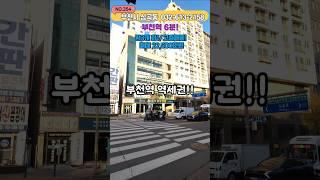 [부천아파트매매] 역세권 노른자 땅에 위치한 방3개 고층  2억 초반? (no.354) [부천역아파트]