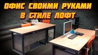 СОЗДАЛ ОФИС С НУЛЯ В СТИЛЕ ЛОФТ |DIY| СДЕЛАЛ ДИВАН СВОИМИ РУКАМИ