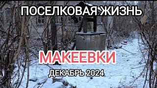 Поселковая жизнь Макеевки.Не верю своим глазам.Декабрь 2024