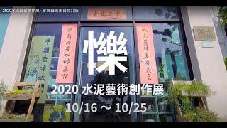 2020水泥藝術創作展 - 參展藝術家自我介紹