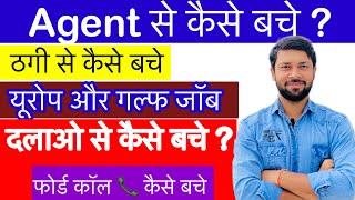 Agent से कैसे बचे ? ठगी से बचने का तारीक ? यूरोप के नाम पर ठगी।गल्फ के नाम पर ठगी से बचे