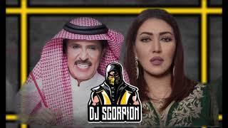 Dj Scorpion عبدالله بالخير ذوب الثلج Ft  أسماء المنور حالي من بعدك