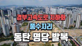 경부고속도로 지하화와 동탄의 풍수 명당 발복