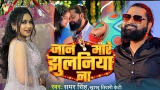 #Engagement | जान मारे झुलनिया ना | #Samarsingh | #Khushbutiwari | New #Bhojpuri Songs| 2024