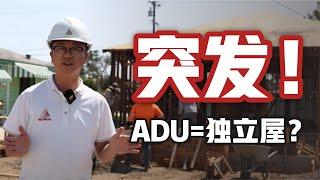 ADU=独立屋?！加州ADU单独出售已引发房地产市场巨大变革！