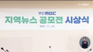 '부산MBC 지역뉴스 공모전' 시상식 개최 (2021-11-16,화/뉴스데스크/부산MBC)