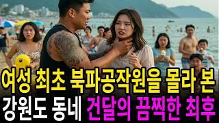 강원도 양양 해변에서 찍접대던 동네건달은그녀가 여성 최초 '북파공작원'인 걸 몰랐다
