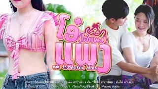 โอ๋แพง( ໂອ໋ແພງ ) - เท่ห์ จำปาสัก x ต้น วิไลใจ ( OFFICIAL MV )