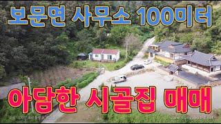 영상번호121 아담한 시골집 매매 예천군 보문면 사무소 100미터 거리 예천부동산 예천촌집 텃밭 잔디마당 깨끗한 주택매물