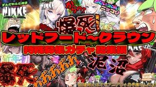 【勝利の女神ニケ】壮絶な爆死遍歴！ずんだもんと見るレッドフード～クラウンガチャまでの特殊募集まとめ総集編！【メガニケ】