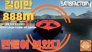 세계 최대 유조선보다 5배큰 배수량 3,110,000TON ULCC를 만들어보았다.