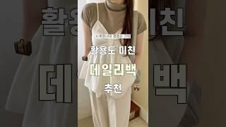 봄코디 데일리백 추천#shorts #봄코디 #가방 #가방추천 #데일리백