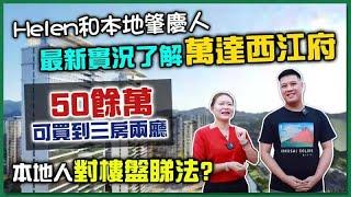 【肇慶hit盤】萬達西江府最新資訊，想要江景唔好錯過，帶上鼎湖地膽彪哥，首次體驗現場，本地人對樓盤睇法！