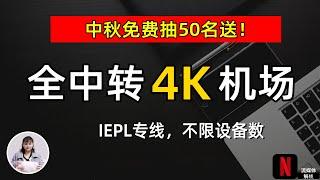 小白看Youtube方法：：IEPL专线，晚高峰 4K 速度，解锁流媒体Netflix、GPT等，中秋福利活动免费抽50名！支持Win+mac+安卓+IOS 科学上网必备梯子