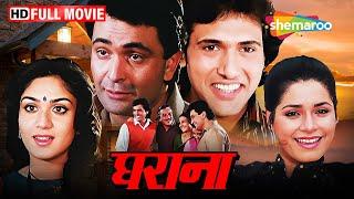 गोविंदा और ऋषि कपूर की सुपरहिट मूवी | Gharana FULL MOVIE (HD) | Govinda, Rishi Kapoor