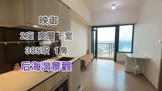 【 映御 】 2座：高層｜F室｜385呎｜1房｜后海灣景觀