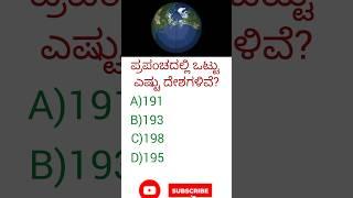 General knowledge/Kannada quiz/gk question and answers/trending quiz/ #yt shorts #shorts #subscribe