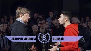 SLOVO: ЛЕКС [ЧЕТЫРЕПЯТЬ] vs BLIZZ4RD (ОТБОР) | КРАСНОДАР