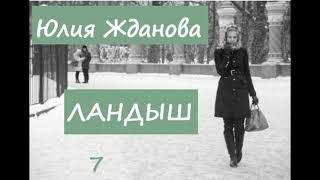 Юлия Жданова ЛАНДЫШ, часть 7