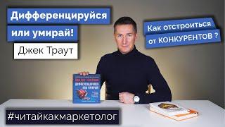 Обзор книги - Дифференцируйся или умирай/Джек Траут  Как выжить в эпоху конкуренции