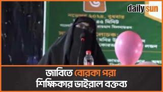 জাহাঙ্গীরনগর বিশ্ববিদ্যালয়ে বোরকা পরা শিক্ষিকার বক্তব্য ভাইরাল | Daily Sun Bangla