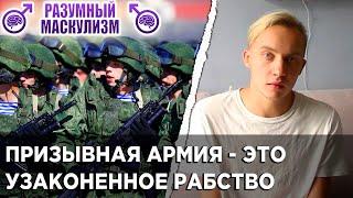 ПРИЗЫВНАЯ АРМИЯ - это УЗАКОНЕННОЕ РАБСТВО для мужчин | Призывное рабство | РАЗУМНЫЙ МАСКУЛИЗМ