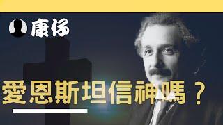 愛因斯坦相信上帝嗎？｜康仔 Hong’s Science