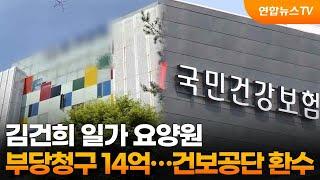 김건희 일가 요양원 부당청구 14억…건보공단 환수 / 연합뉴스TV (YonhapnewsTV)