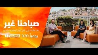 برومو -3- صباحنا غير - قناة مساواة  الفضائية - Musawa Channel