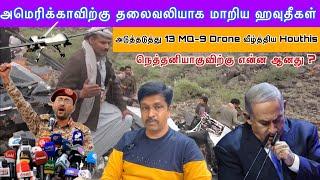 அமெரிக்காவிற்கு தலைவலியாக மாறிய அடுத்தடுத்து 13 MQ-9 Drone வீழ்த்திய Houthis I Ravikumar Somu