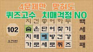 4문제만 맞혀도 건강두뇌 - 102편 [숨은단어찾기 | 낱말퀴즈 | 뇌건강 뇌훈련 퀴즈 | 집중력강화 | 치매예방 | Korean Hidden Word Quiz ]