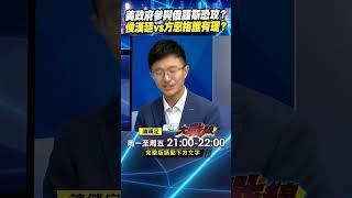 美不只參與，更是俄恐攻主謀？ 侯漢廷vs方恩格誰有理？｜#寰宇新聞