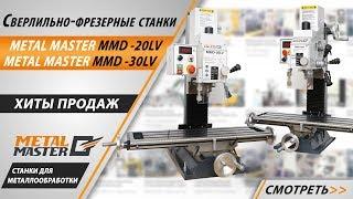 ОБЗОР ФРЕЗЕРНЫХ СТАНКОВ METAL MASTER MMD