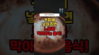 커피에 넣어주면 노화를 막아주는 음식! #건강 #건강음식 #커피 #노화