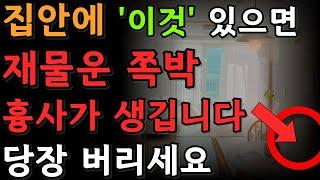 집안에 두면 재물운이 달아나는 절대로 두어선 안 될 것들 | 집안 재물운 인테리어